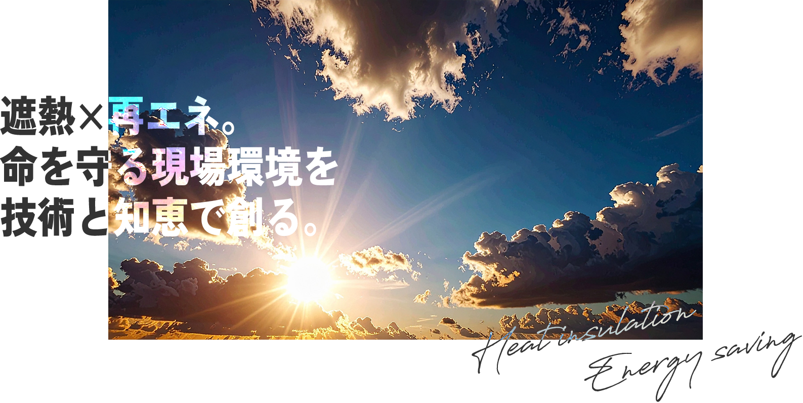 遮熱×再エネ。命を守る現場環境を技術と知恵で創る。