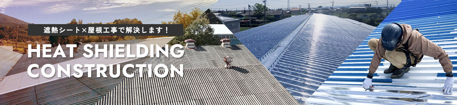 熱源遮断・環境改善ソリューション