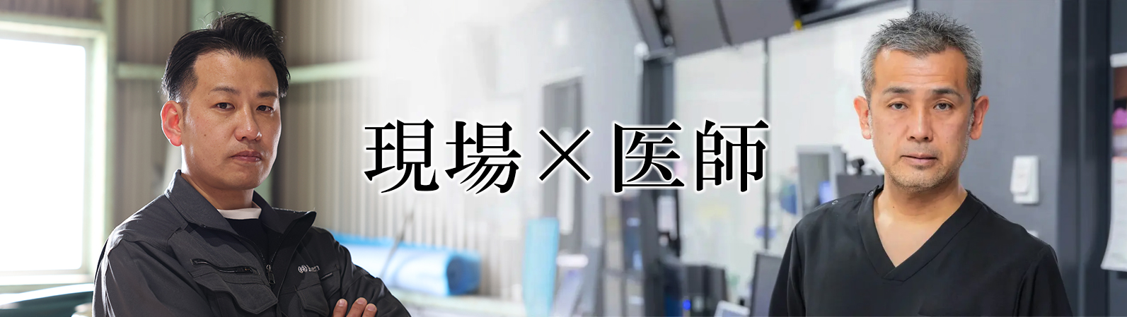 医学的エビデンスに基づく現場防衛策